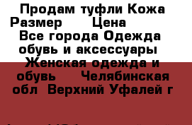 Продам туфли.Кожа.Размер 39 › Цена ­ 2 500 - Все города Одежда, обувь и аксессуары » Женская одежда и обувь   . Челябинская обл.,Верхний Уфалей г.